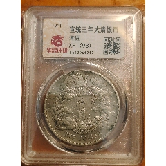 PCGS评级鉴定XF45东三省造宣统六角星雕云版1.44两角银币_宣统/大清银币