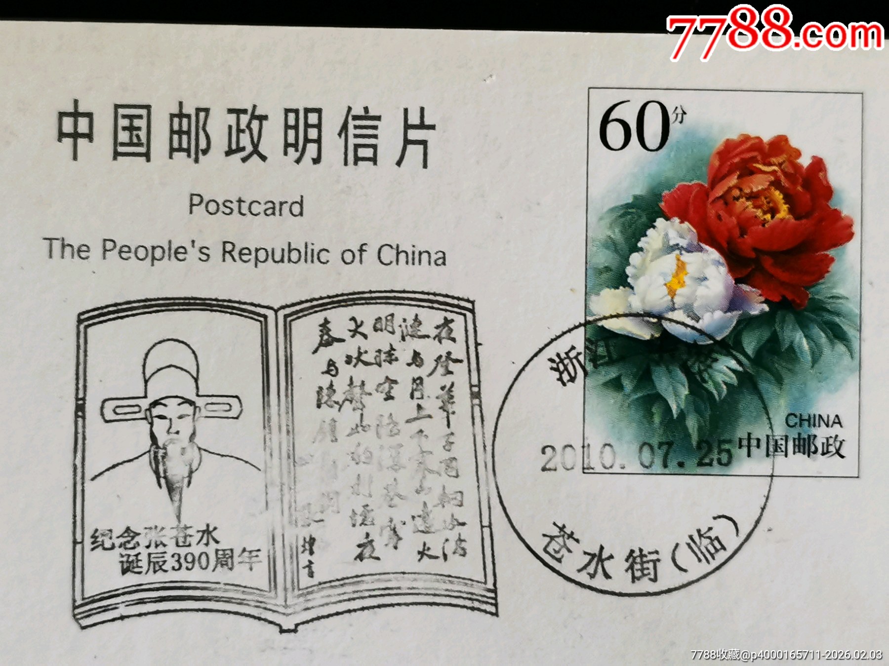 《纪念张苍水诞辰390周年》联体纪念日戳-价格:6元-se110612447-邮戳-零售-7788收藏__收藏热线
