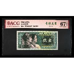 1980年貳角愛藏評級67分EPQ