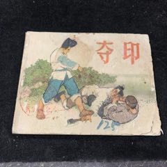 奪印，上海老版