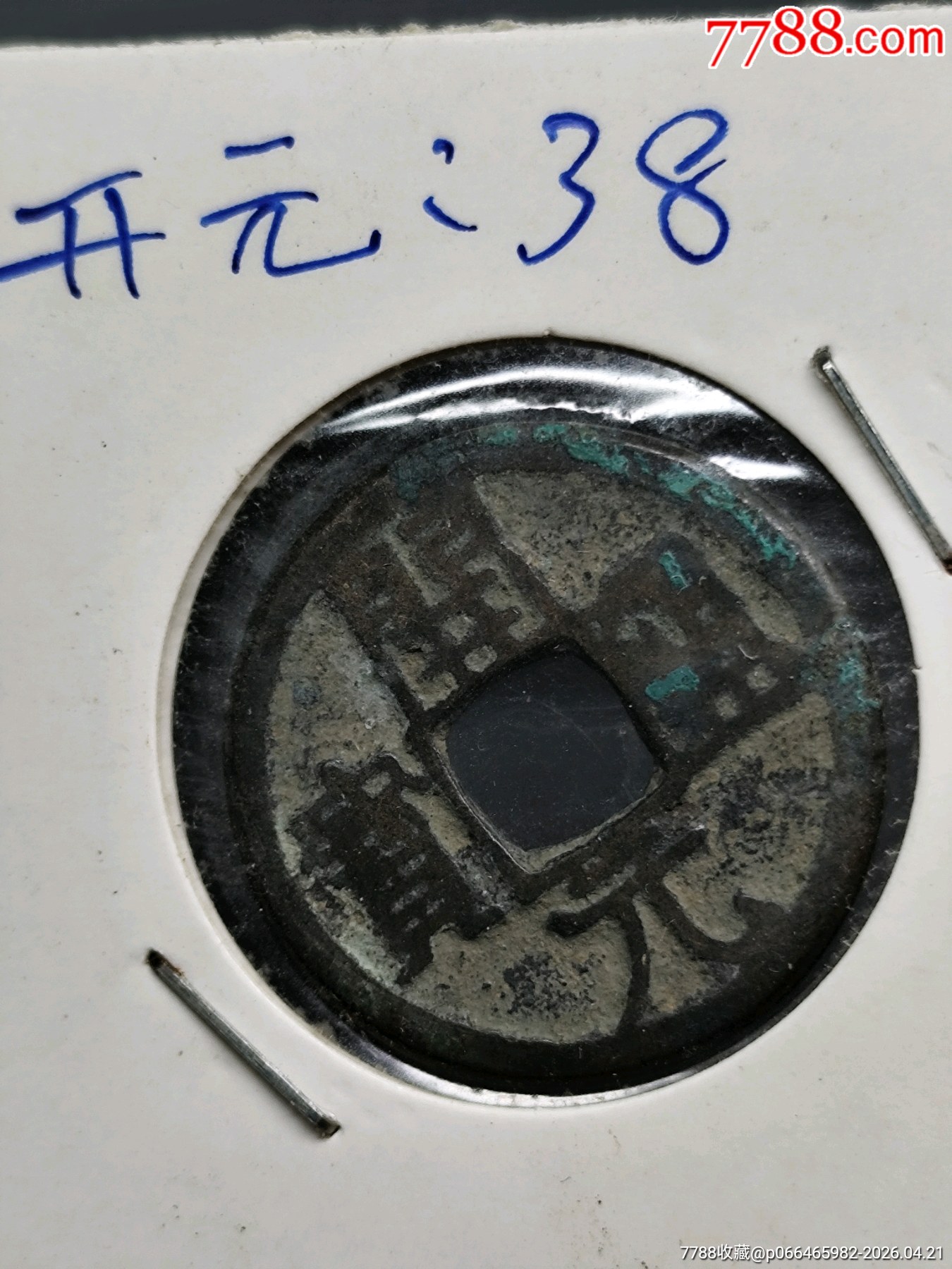九個(gè)合拍，美品，唐，開元通寶。_價(jià)格45元_第4張_7788商城__七七八八商品交易平臺(tái)(7788.com)