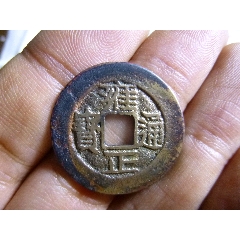 雍正宝川铜钱_雍正通宝_新五师旧址古玩【7788旧书网】