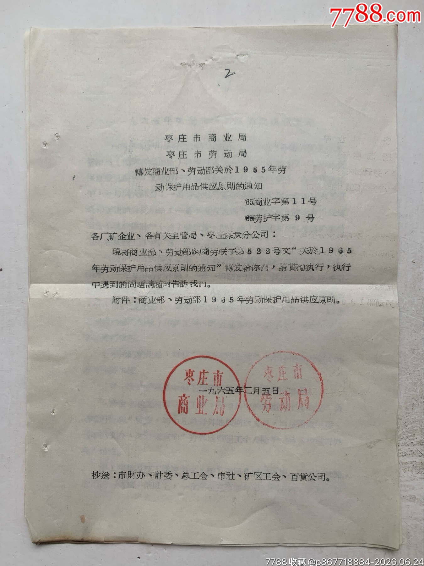 關于勞動保護用品原則的通知·65年·山東棗莊_價格12元_第1張_7788商城__七七八八商品交易平臺(7788.com)
