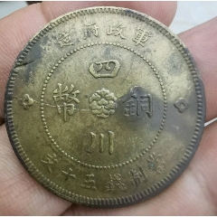 好品民国三年四川铜币二十文_汉字铜元_三峡遗古堂【7788旧书网】