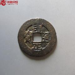 雍正通宝.宝浙局.精黄铜.宽缘大样【2023—05—06】_雍正通宝_东北晓飞