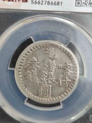 新疆光绪五分pcgs25，_新疆银元_帝国古泉收藏【7788旧书网】