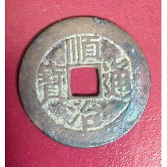 康熙雍正乾隆嘉庆道光五帝钱缺顺治_顺治/清初币_东北玉泉斋【7788旧书网】