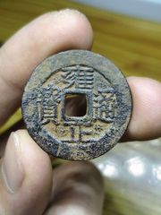 古銭 中國古錢 雍正通寶 宝济局 精品雍正通宝背满汉浙局铸造钱币_雍正通宝_黄山松【7788红宝书】
