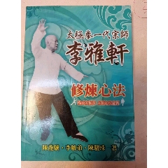 中华国术太极拳教材（硬精装陈泮岭著）-体育/武术-7788落地钟收藏