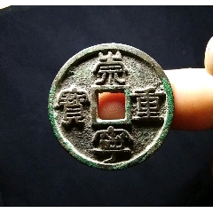 宋（公元998年）咸平元宝真书真品古钱币_北宋币_泉水盈盈【7788旧书网】