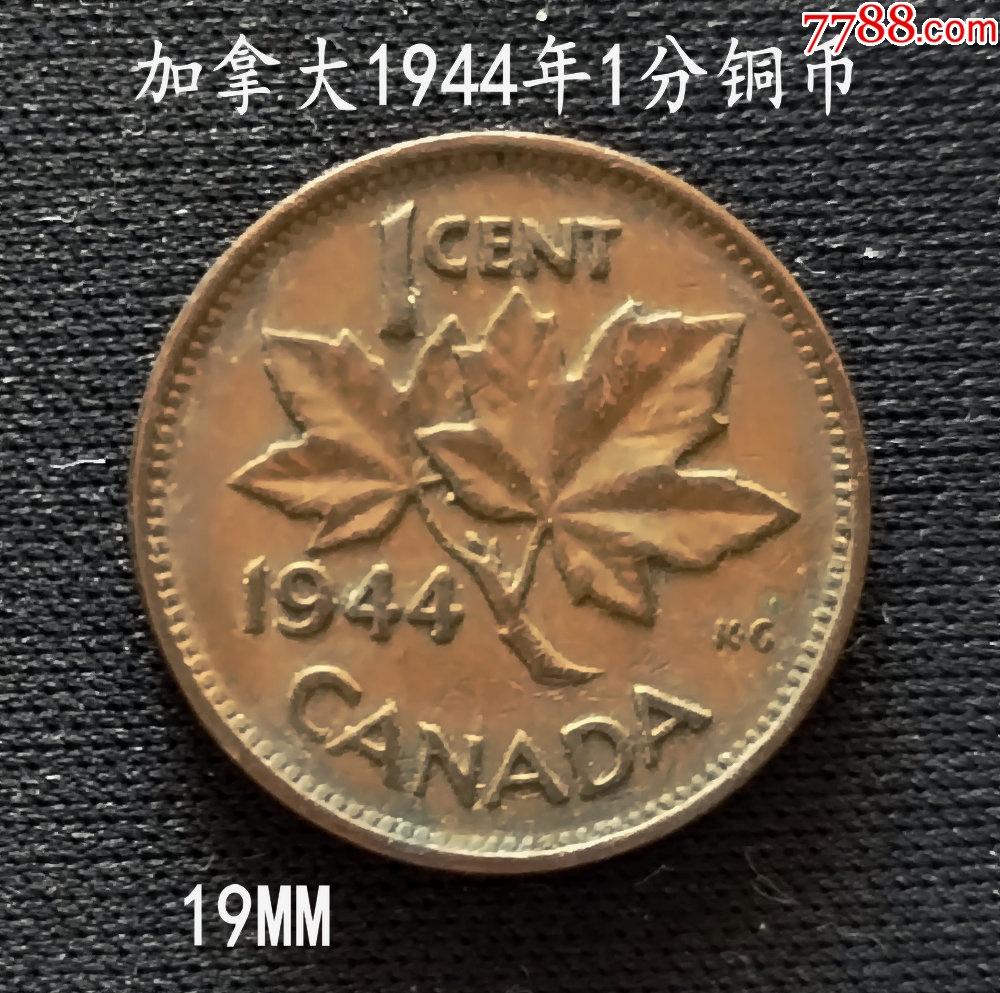 加拿大1944年1分铜币19MM_加拿大钱币_图片分类_回收价值_7788报纸收藏