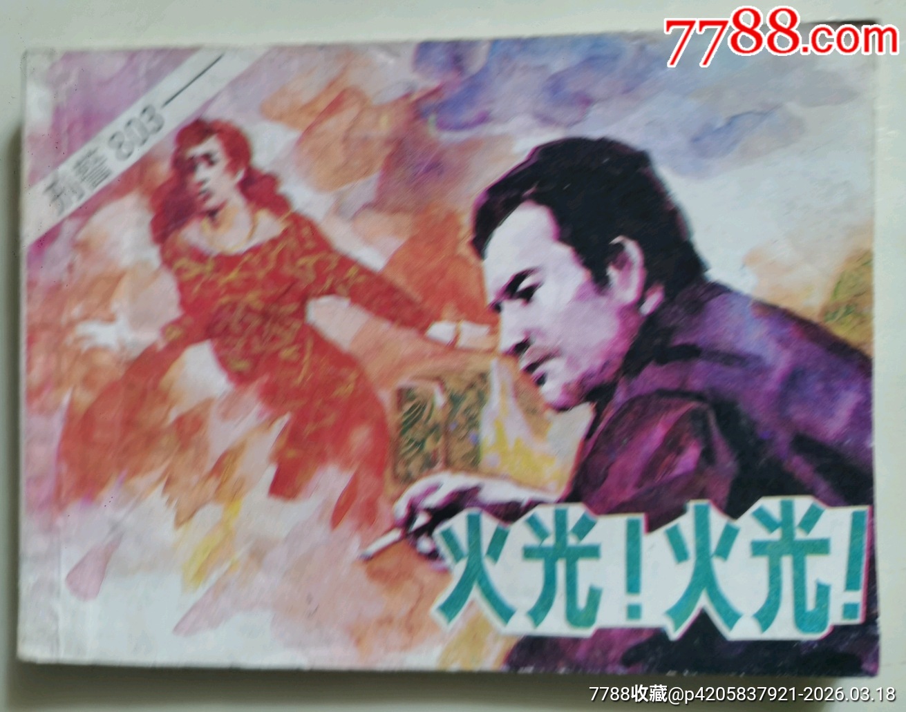 火光！火光！_價(jià)格120元_第1張_7788收藏__收藏?zé)峋€