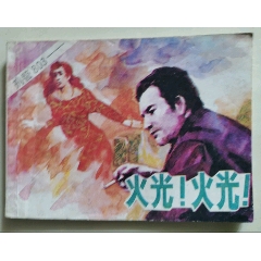 火光！火光！