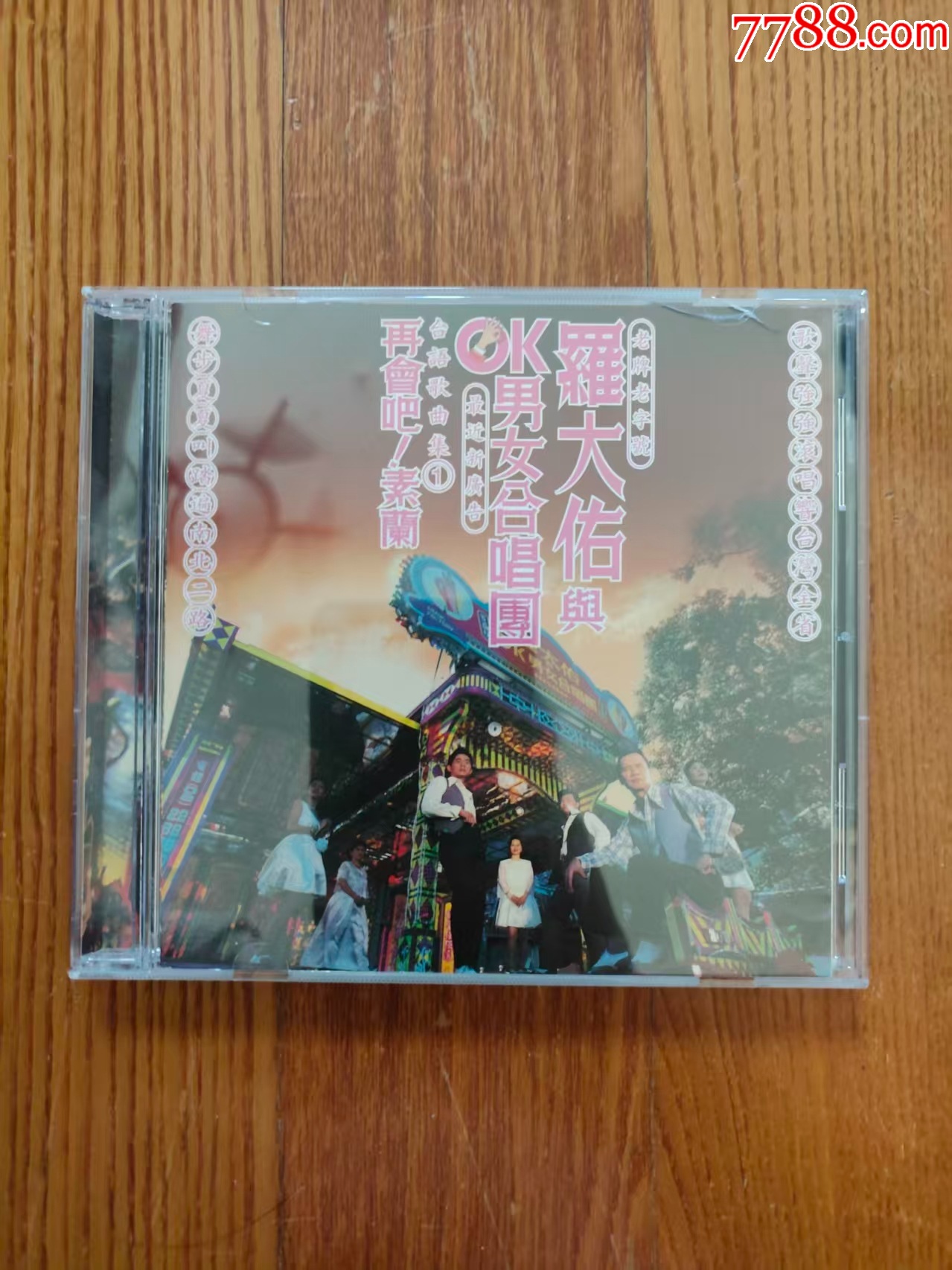 罗大佑与OK男女合唱团-再会吧！素兰（TW版CD）~首版_音乐CD_清苇怀旧