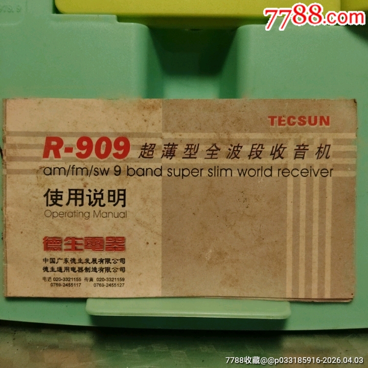 德生R～909全波段超薄型收音机说明书，品相弱-商品说明书-7788商城__七七八八商品交易平台(7788.com)