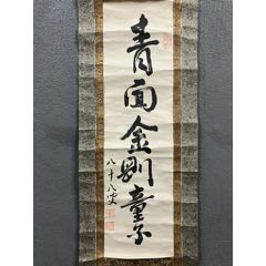 山本秀順　真言宗高尾山薬王院大僧正 五字一行書　終始一誠意　掛軸　墨蹟　紙本 盤珪永琢 一行書｜古美術・掛け軸の販売・買取・鑑定-松本松栄堂