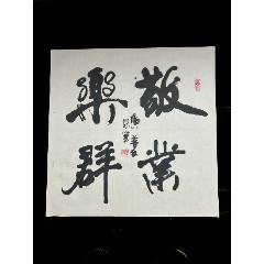 B47159号书法96×24cm作者：溥杰书法虚心竹有低头叶_字画书法_呈祥书画