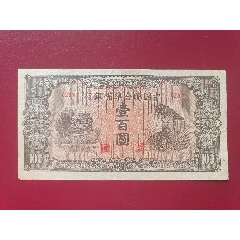 中央储备银行100元民国31年_伪满纸币_龙城泉社【7788红宝书】