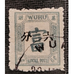 清朝蟠龙邮票4分加盖-清代邮票-7788旧书网