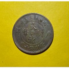 大清铜币中湘丙午十文_宣统/大清铜币_传播美好【7788红宝书】