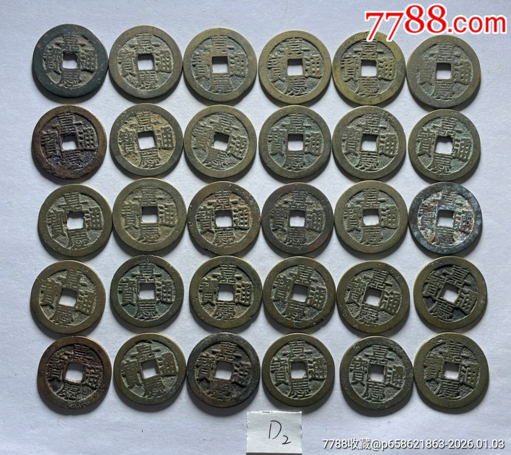 嘉庆通宝云局30枚25+D2-嘉庆通宝-7788宣传画收藏