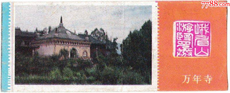 万年寺-价格:1元-se110423960-旅游景点门票-零售-7788收藏__收藏热线
