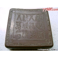 端砚 一方清代门字淌池老端砚_端砚_聚古堂【7788旧书网】