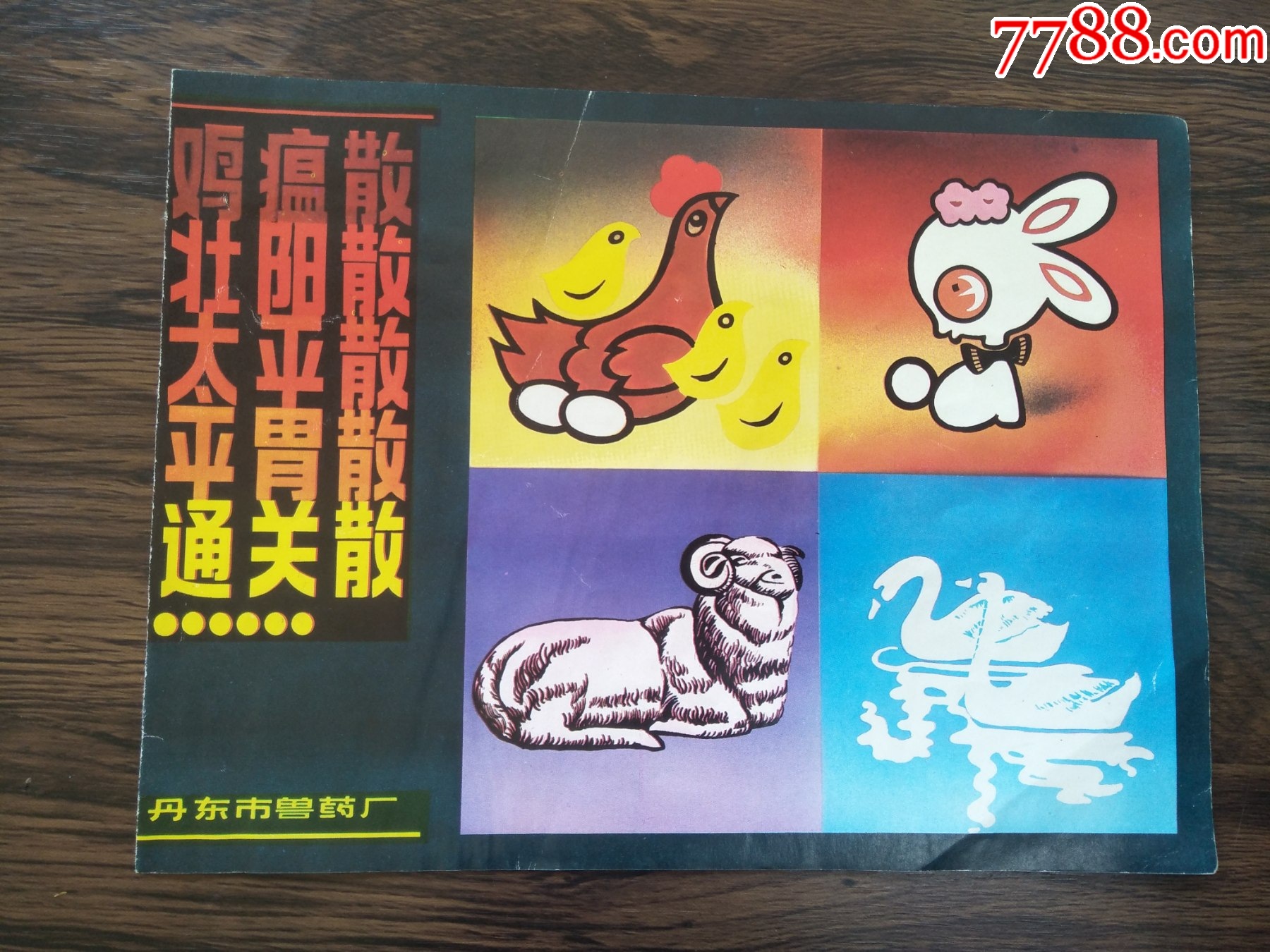 70年代16开丹东市兽药厂鸡瘟散、壮阳散、太平散、平胃散、通关散商标-价格:10元-se111065294-其他日用/工业商标-零售-7788 ...