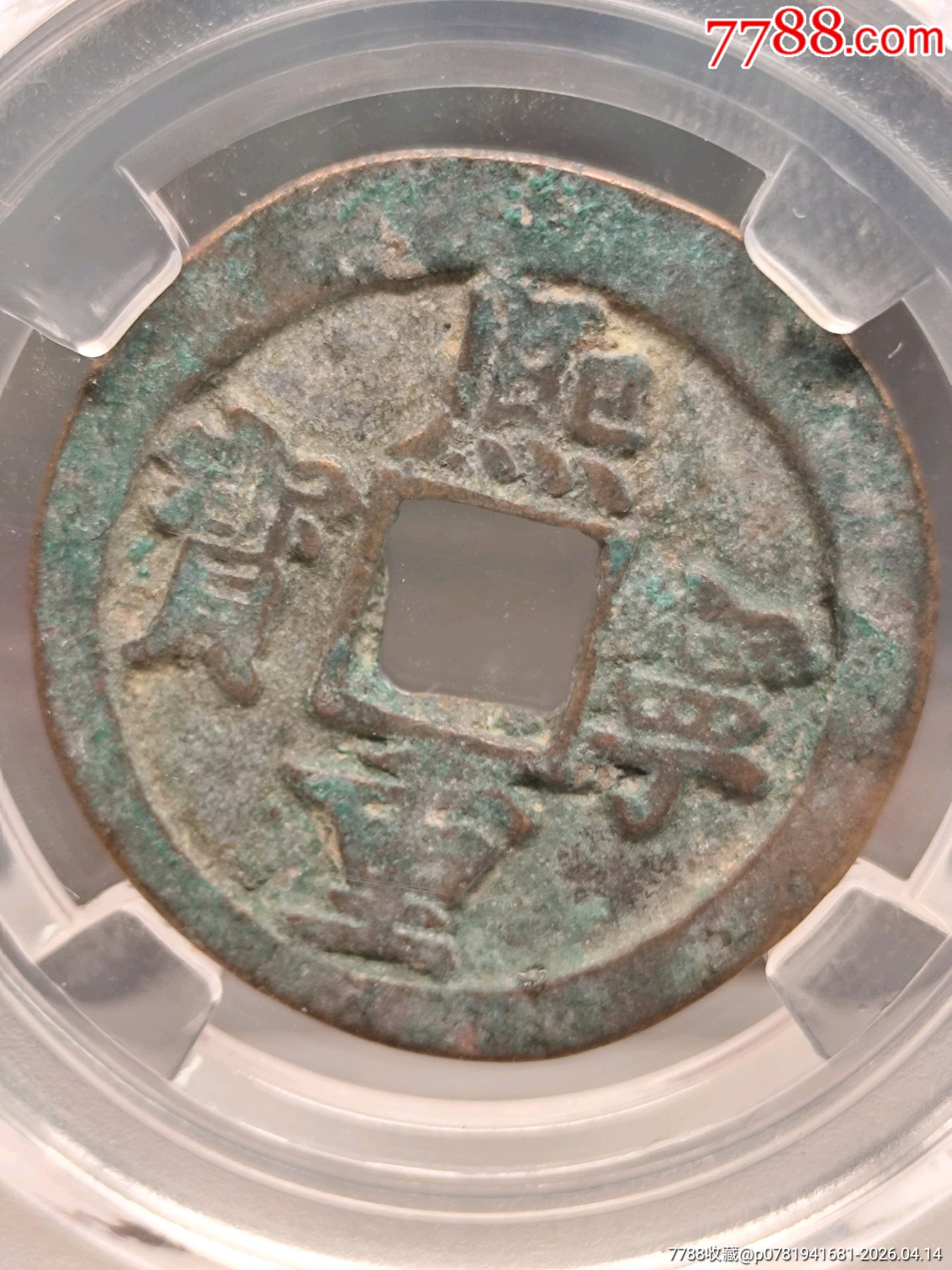 北宋折二熙寧重寶極美82小字細(xì)郭29.3*1.6mm*6.5g_價格30元_第1張_7788商城__七七八八商品交易平臺(7788.com)