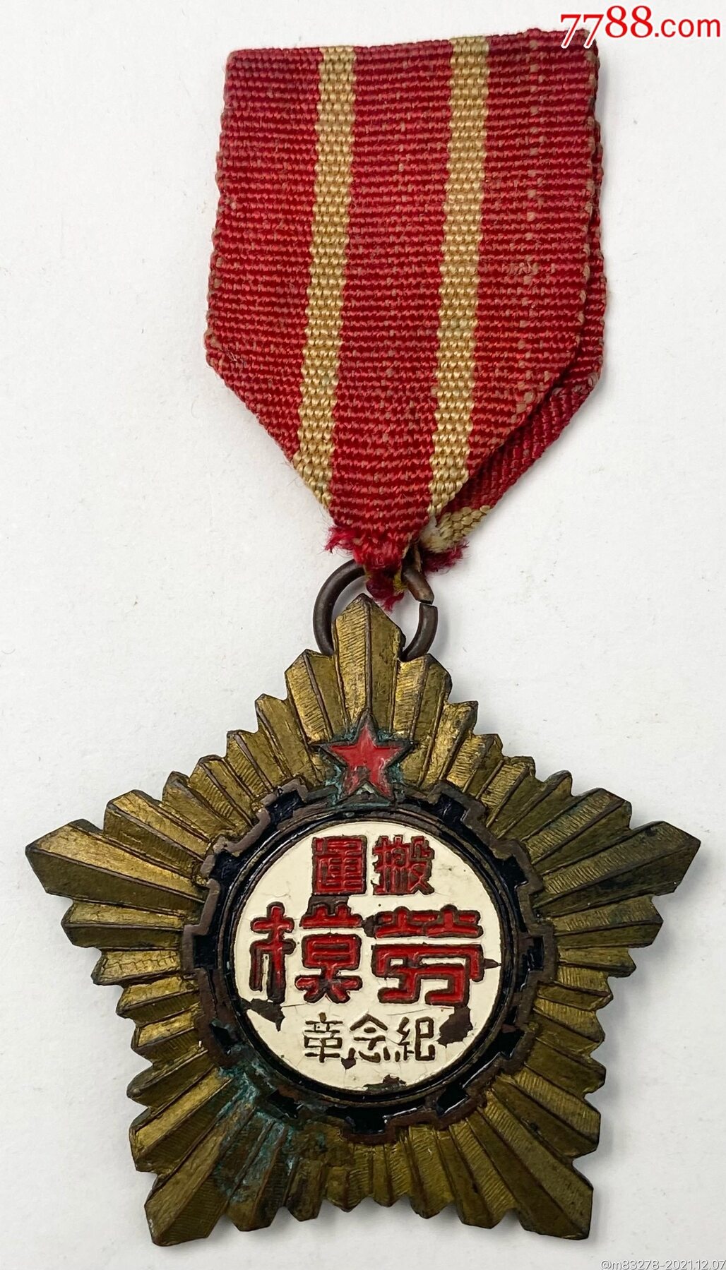 1952年南昌市搬運(yùn)工人第二次勞模大會搬運(yùn)勞模獎?wù)拢?788評級88分）_價(jià)格800元_第3張_7788商城__七七八八商品交易平臺(7788.com)