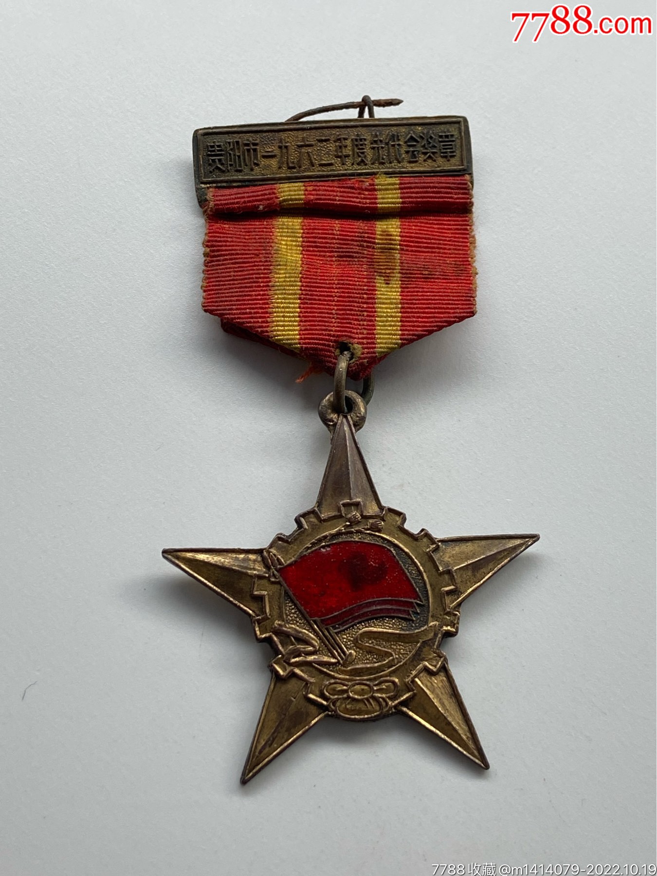 1962年貴陽(yáng)市先代會(huì)獎(jiǎng)?wù)拢?788評(píng)級(jí)88分、3星）_價(jià)格1200元_第3張_7788商城__七七八八商品交易平臺(tái)(7788.com)