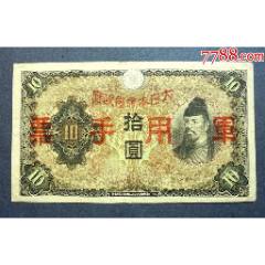 1945年苏联红军司令部拾圆纸币一张，原票，实物拍摄，品相如图_军需
