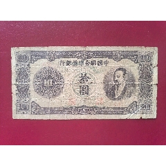 民国32年（1943年）中央储备银行拾圆樱花中央储备银行十元_伪满纸币_