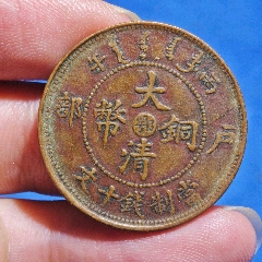 中心直二十文八级_宣统/大清铜币_九零后藏品阁【7788旧书网】