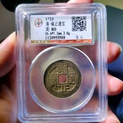 公博美82雍正通宝宝源五笔乡27+真品清代古钱币BQ1951_雍正通宝_寻找